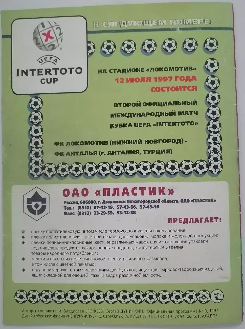 ЛОКОМОТИВ НИЖНИЙ НОВГОРОД - ПРОЛЕТЕР ЗРЕНЬЯНИН 1997 КУБОК УЕФА ИНТЕРТОТО 2