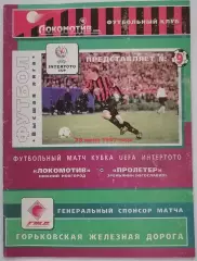 ЛОКОМОТИВ НИЖНИЙ НОВГОРОД - ПРОЛЕТЕР ЗРЕНЬЯНИН 1997 КУБОК УЕФА ИНТЕРТОТО