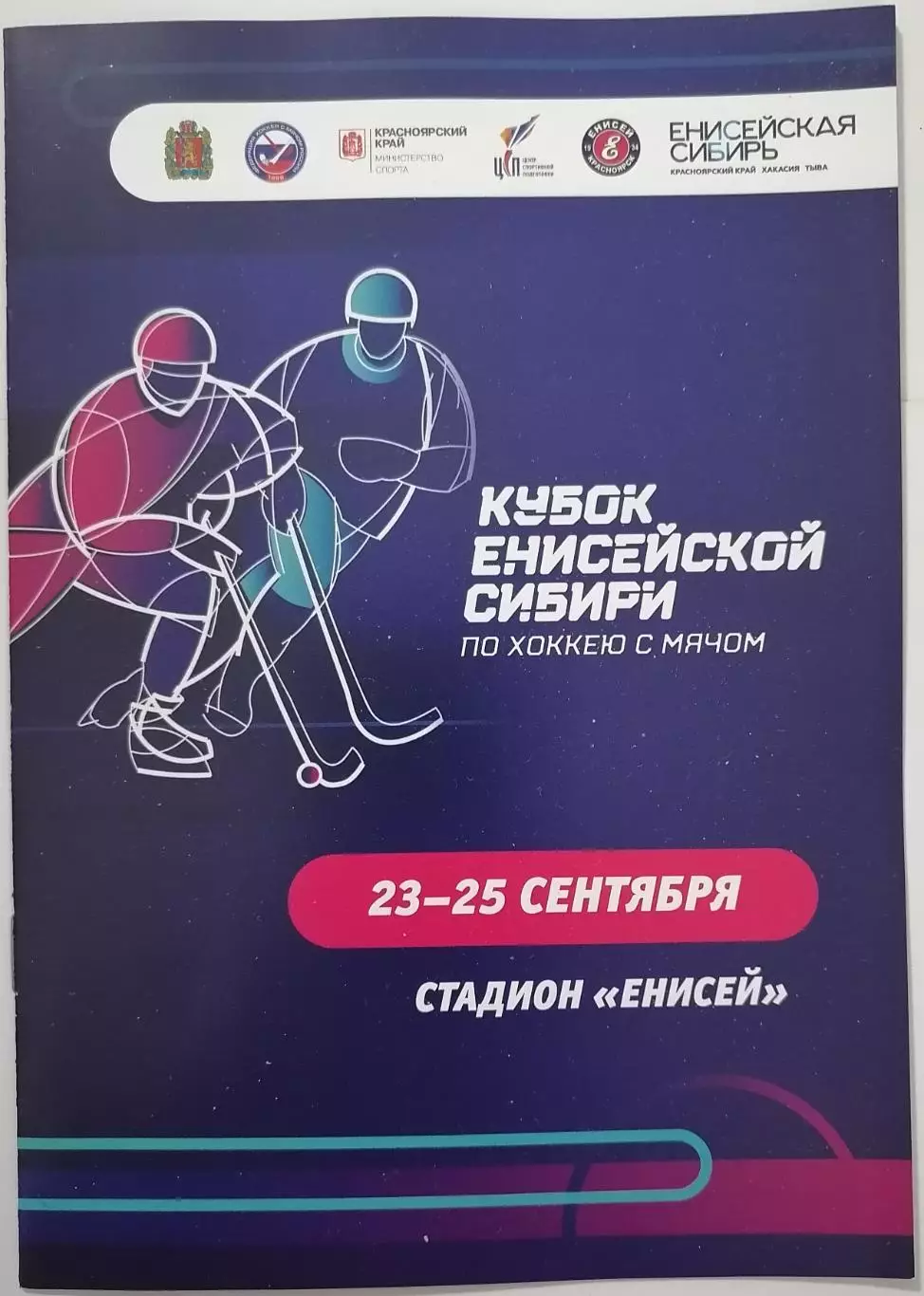 ХОККЕЙ С МЯЧОМ БЕНДИ 2022 КУБОК ЕНИСЕЙСКОЙ СИБИРИ ЕНИСЕЙ КРАСНОЯРСК СБ. РОССИЯ