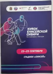 ХОККЕЙ С МЯЧОМ БЕНДИ 2022 КУБОК ЕНИСЕЙСКОЙ СИБИРИ ЕНИСЕЙ КРАСНОЯРСК СБ. РОССИЯ