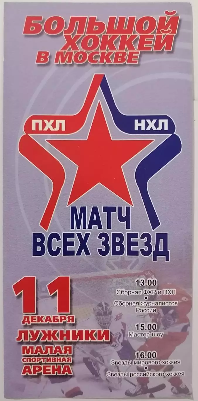 ХОККЕЙ оф. программа МАТЧ ВСЕХ ЗВЕЗД 2004 ЗВЕЗДЫ РОССИЙСКОГО ХОККЕЯ - МИРОВОГО