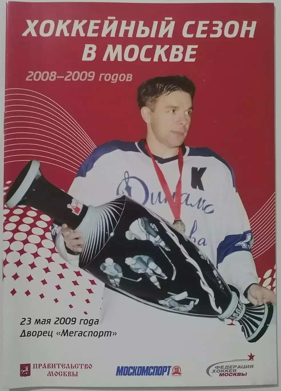 ХОККЕЙНЫЙ СЕЗОН В МОСКВЕ 23.05. 2009 оф. программа Закрытие сезона ТОРГ