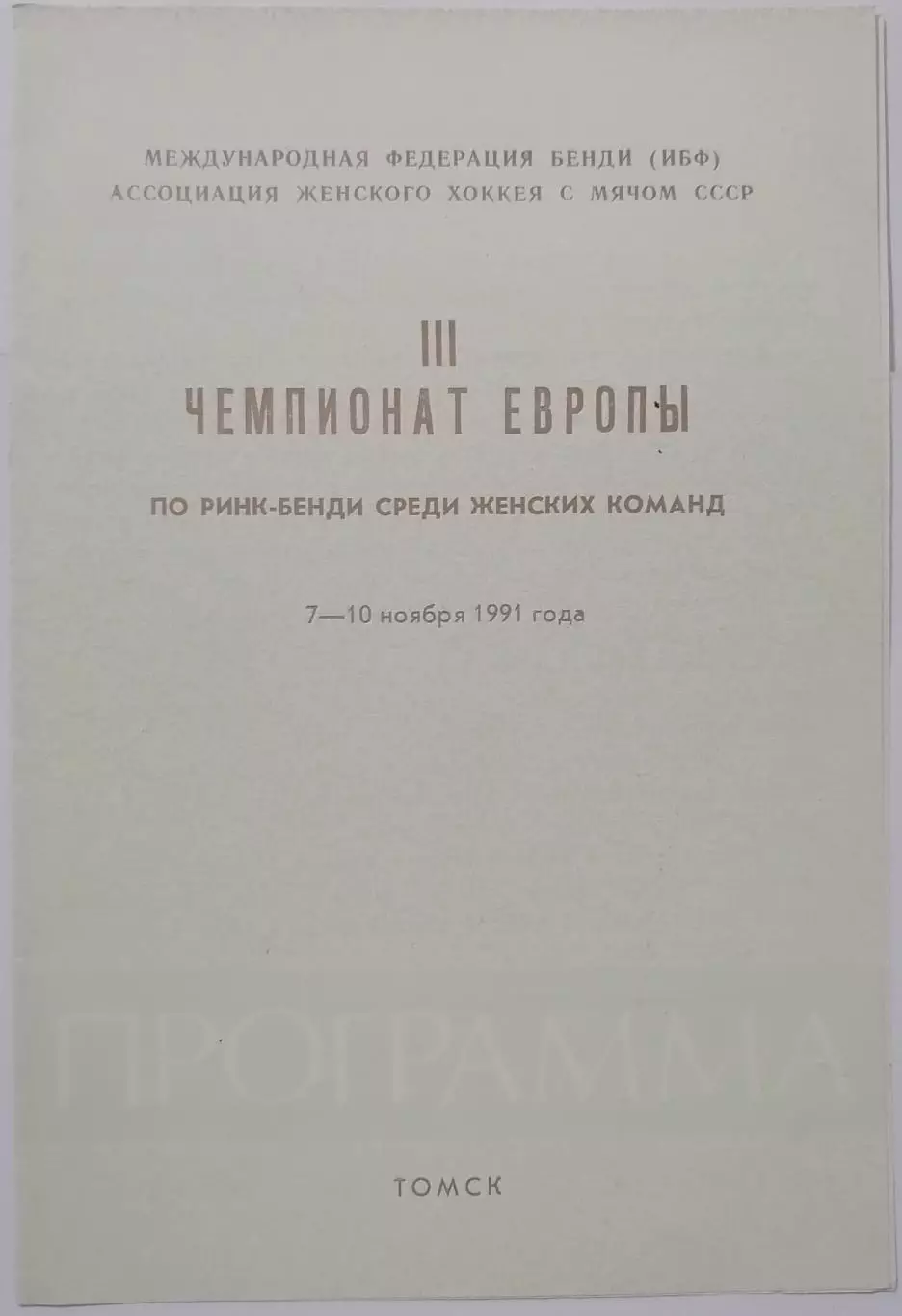 ЧЕМПИОНАТ ЕВРОПЫ ПО РИНК-БЕНДИ ТОМСК 1991 СБОРНАЯ СССР