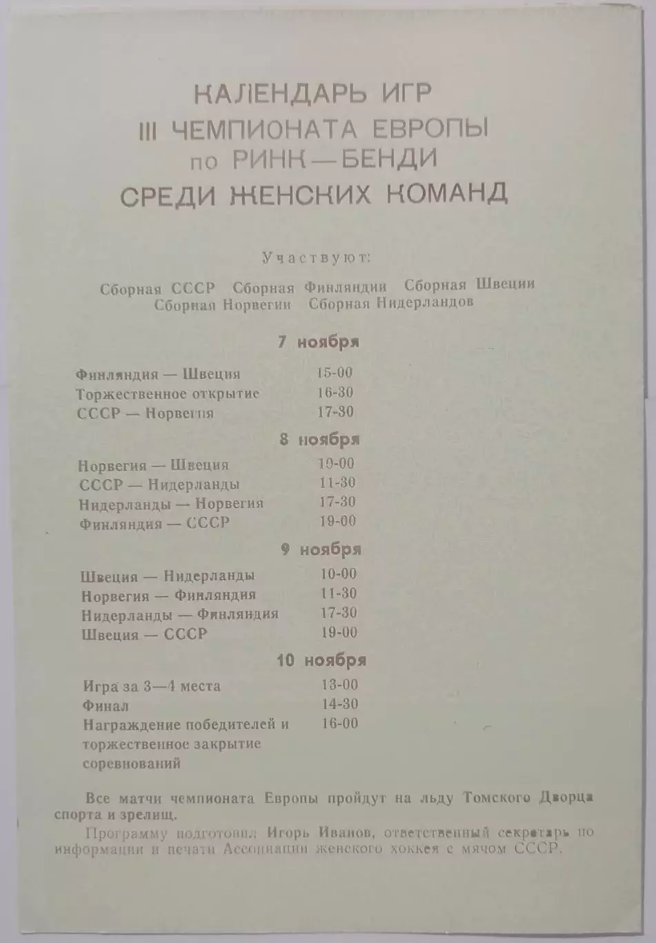 ЧЕМПИОНАТ ЕВРОПЫ ПО РИНК-БЕНДИ ТОМСК 1991 СБОРНАЯ СССР 1