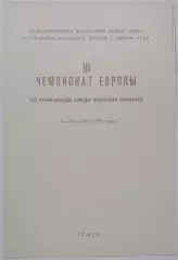 ЧЕМПИОНАТ ЕВРОПЫ ПО РИНК-БЕНДИ ТОМСК 1991 СБОРНАЯ СССР