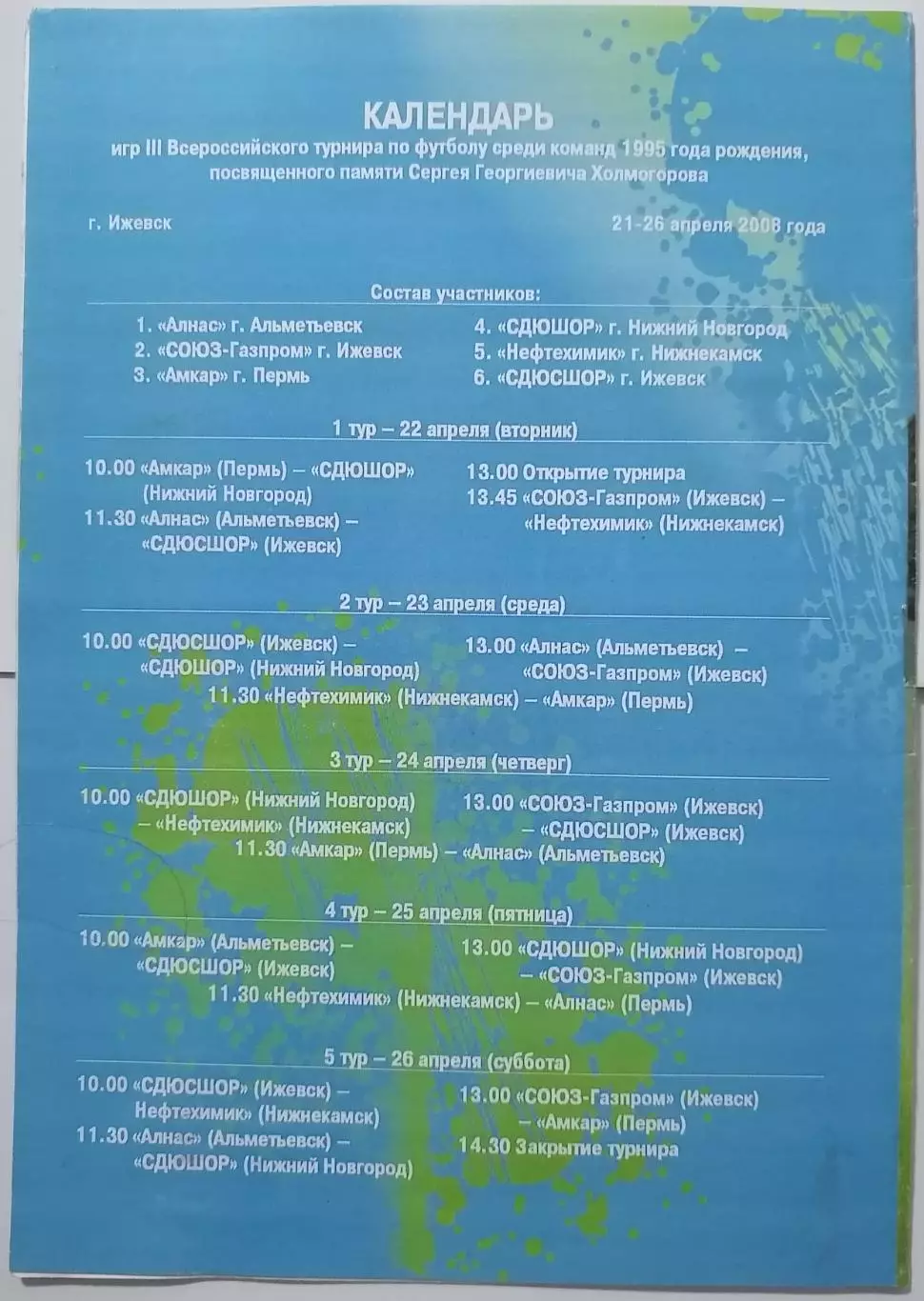 ТУРНИР ХОЛМОГОРОВА 2008 ИЖЕВСК юноши Нижн. Новгород АМКАР ПЕРМЬ НЕФТЕХИМИК АЛНАС 1