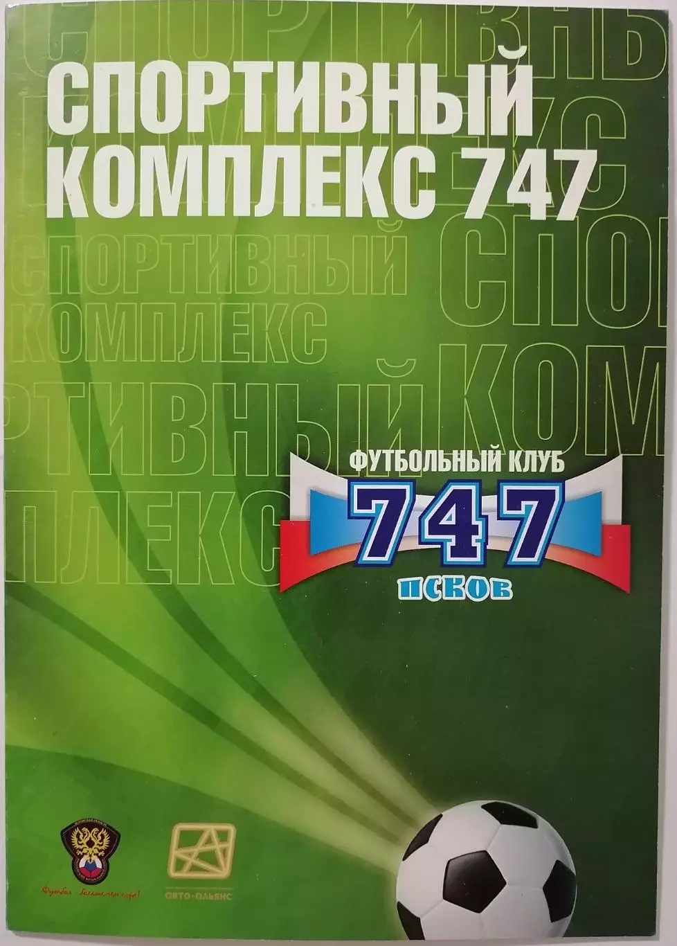 СПОРТИВНЫЙ КОМПЛЕКС 747 ФК ПСКОВ-747