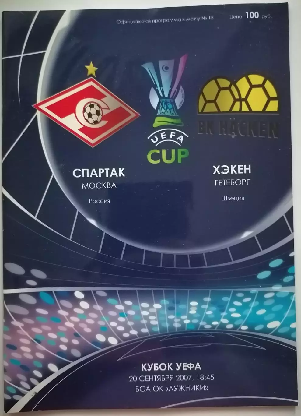 СПАРТАК Москва - ХЭКЕН Швеция - 2007 оф. программа Кубок УЕФА