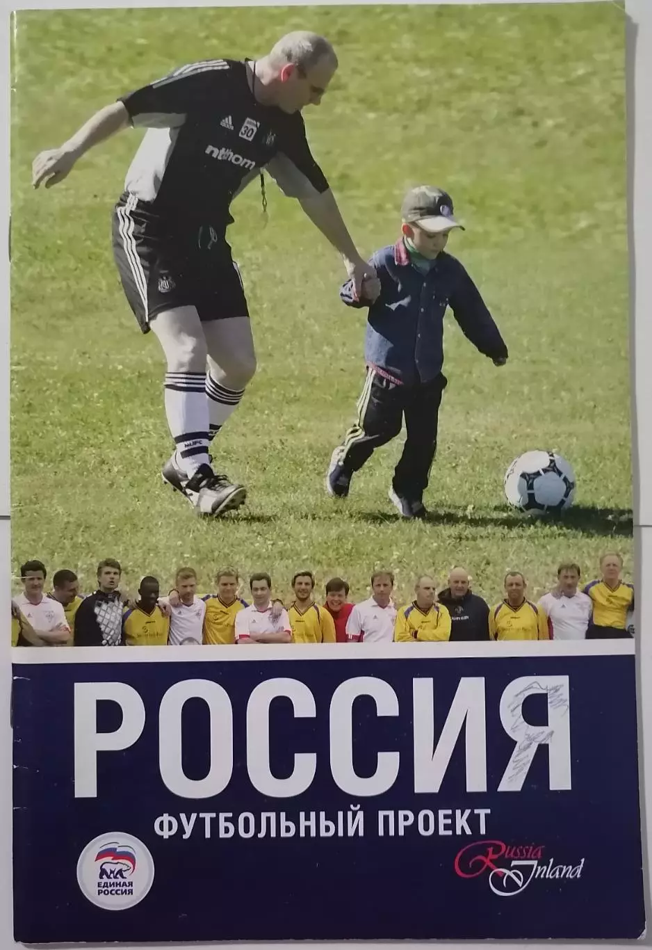 РОССИЯ ФУТБОЛЬНЫЙ ПРОЕКТ