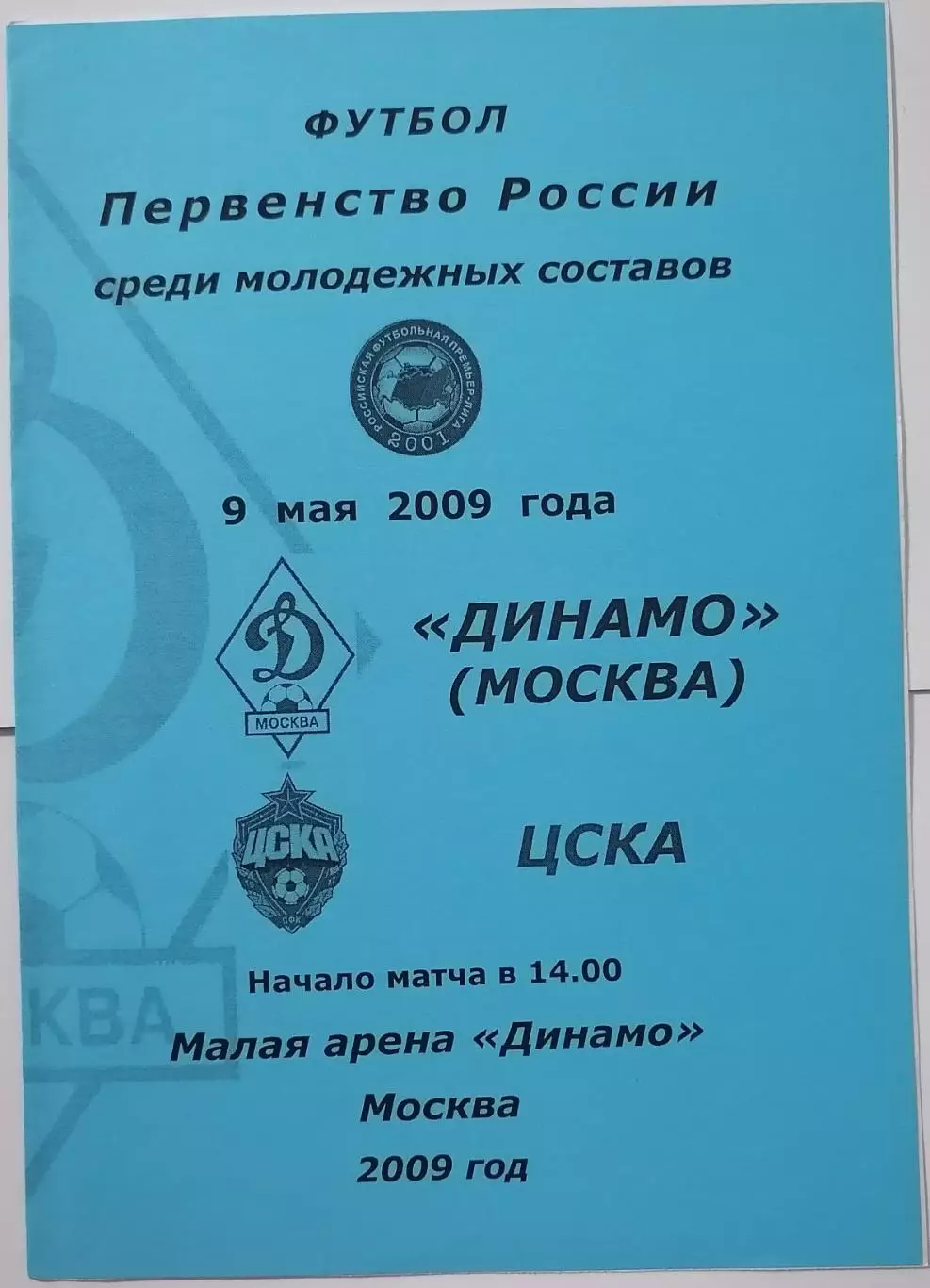 ДИНАМО Москва - ЦСКА Москва 2009 ДУБЛЬ программа