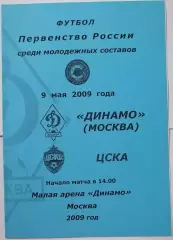 ДИНАМО Москва - ЦСКА Москва 2009 ДУБЛЬ программа