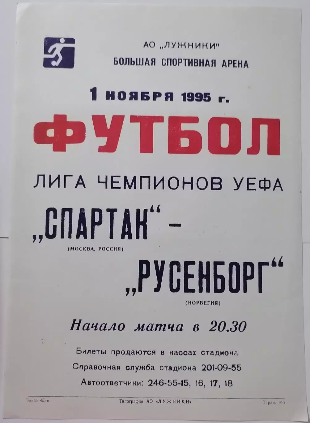 СПАРТАК Москва - РУСЕНБОРГ Тронхейм - 1995 оф. афиша ЛИГА ЧЕМПИОНОВ УЕФА