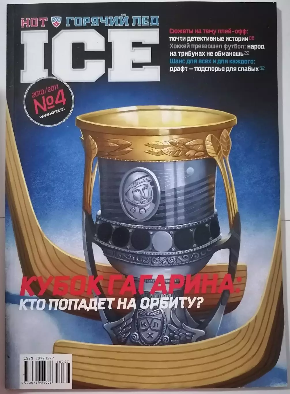 ЖУРНАЛ КХЛ ГОРЯЧИЙ ЛЁД 2010 / 2011 № 4