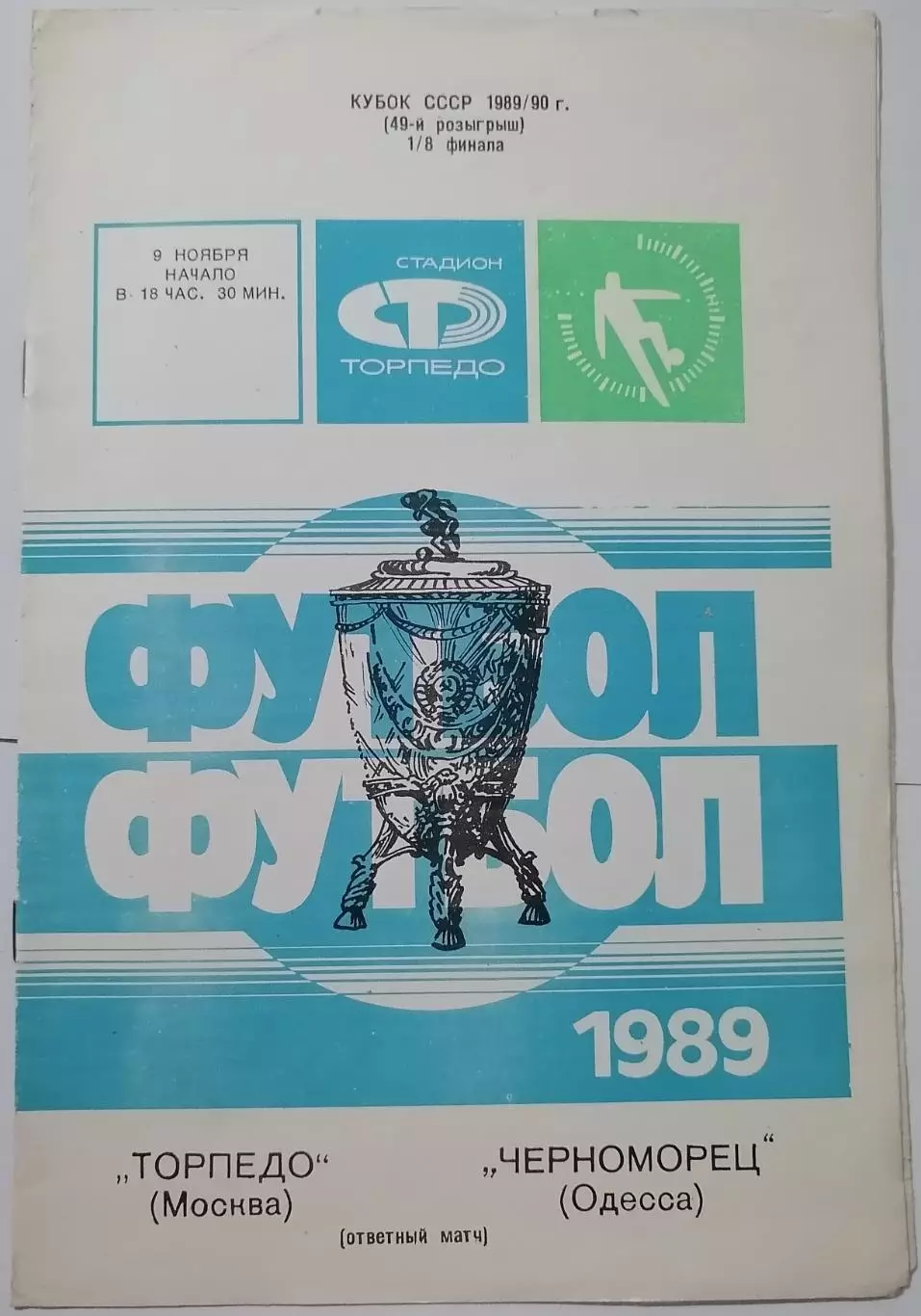 ТОРПЕДО МОСКВА - ЧЕРНОМОРЕЦ Одесса 1989 официальная программа КУБОК