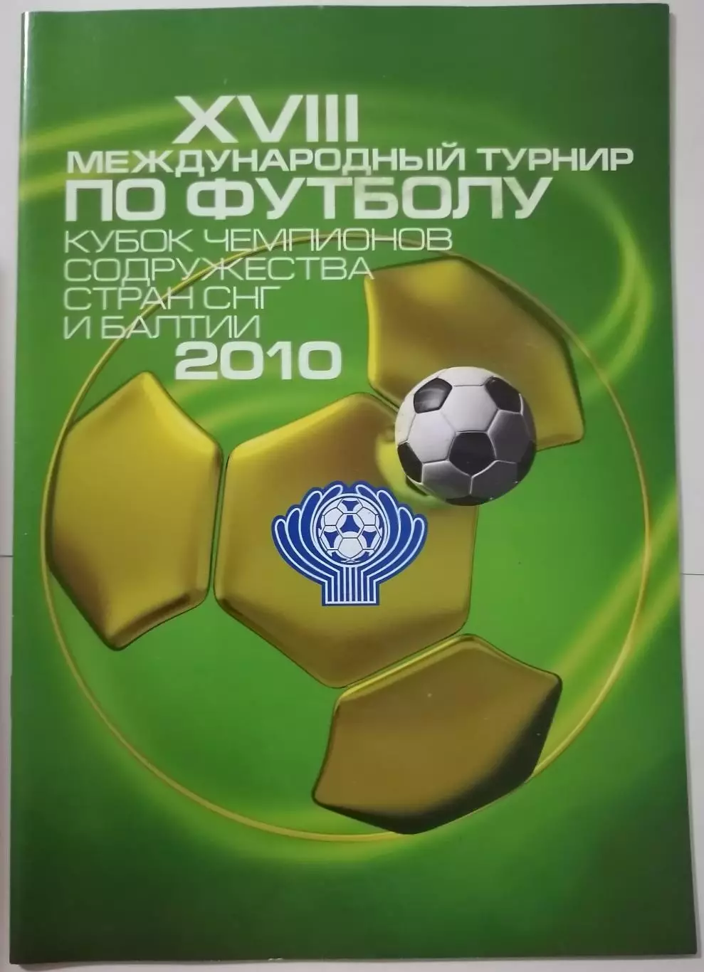 КУБОК ЧЕМПИОНОВ СОДРУЖЕСТВА 2010 РУБИН КАЗАНЬ ДИНАМО КИЕВ СБ. РОССИЯ ПЮНИК ХИК