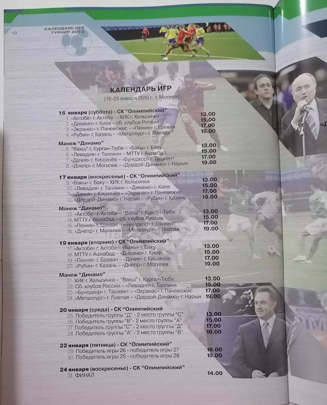 КУБОК ЧЕМПИОНОВ СОДРУЖЕСТВА 2010 РУБИН КАЗАНЬ ДИНАМО КИЕВ СБ. РОССИЯ ПЮНИК ХИК 1