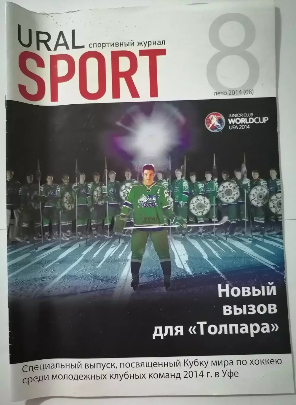 УРАЛ СПОРТ МХК СПАРТАК МОСКВА 2014 Специальный выпуск к кубку Мира УФА