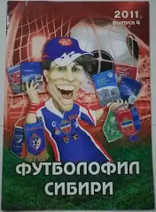 ФУТБОЛОФИЛ СИБИРИ 2011 КРАСНОЯРСК №4