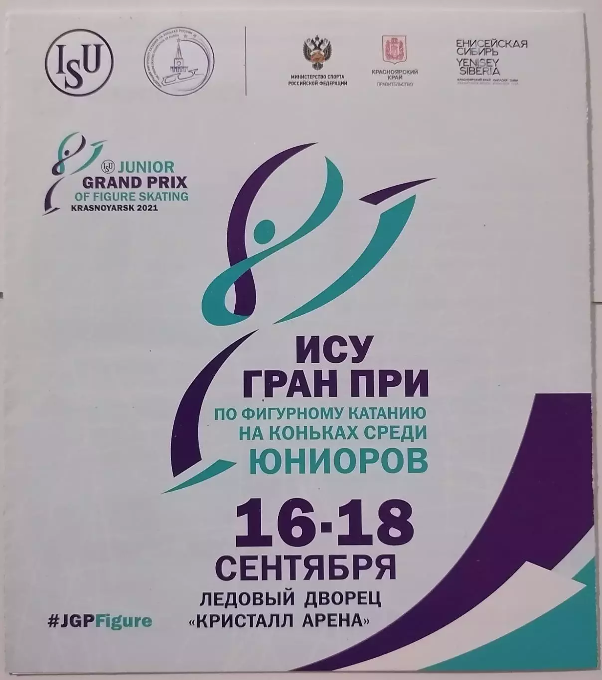 ФИГУРНОЕ КАТАНИЕ 2021 КРАСНОЯРСК ГРАН-ПРИ ИСУ ЮНИОРЫ