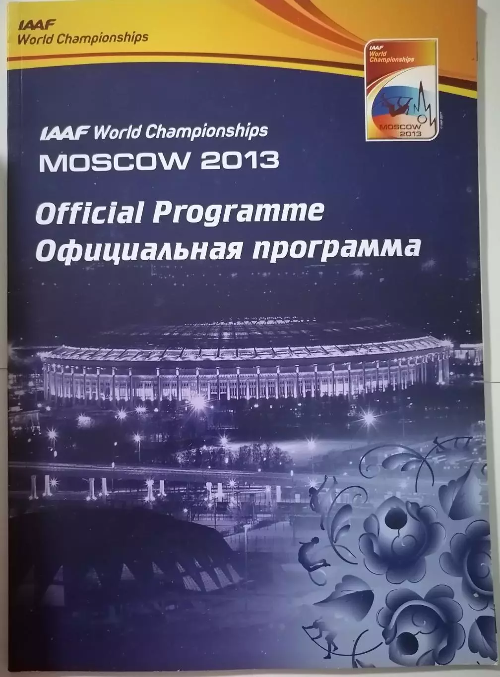 ЛЁГКАЯ АТЛЕТИКА ЧЕМПИОНАТ МИРА 2013 МОСКВА