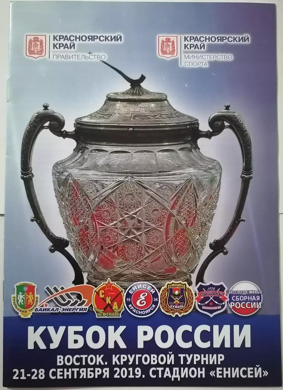 ПРОГРАММА ХОККЕЙ С МЯЧОМ БЕНДИ КУБОК РОССИИ 2019 ЕНИСЕЙ КРАСНОЯРСК СКА ХАБАРОВСК