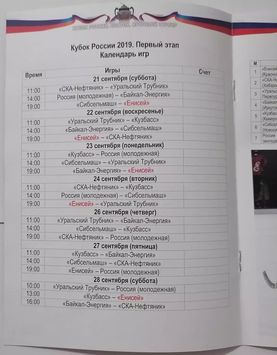 ПРОГРАММА ХОККЕЙ С МЯЧОМ БЕНДИ КУБОК РОССИИ 2019 ЕНИСЕЙ КРАСНОЯРСК СКА ХАБАРОВСК 1