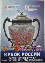 ПРОГРАММА ХОККЕЙ С МЯЧОМ БЕНДИ КУБОК РОССИИ 2019 ЕНИСЕЙ КРАСНОЯРСК СКА ХАБАРОВСК