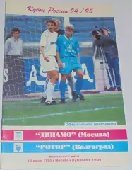 ДИНАМО МОСКВА - РОТОР ВОЛГОГРАД 1995 оф. программа КУБОК ФИНАЛ