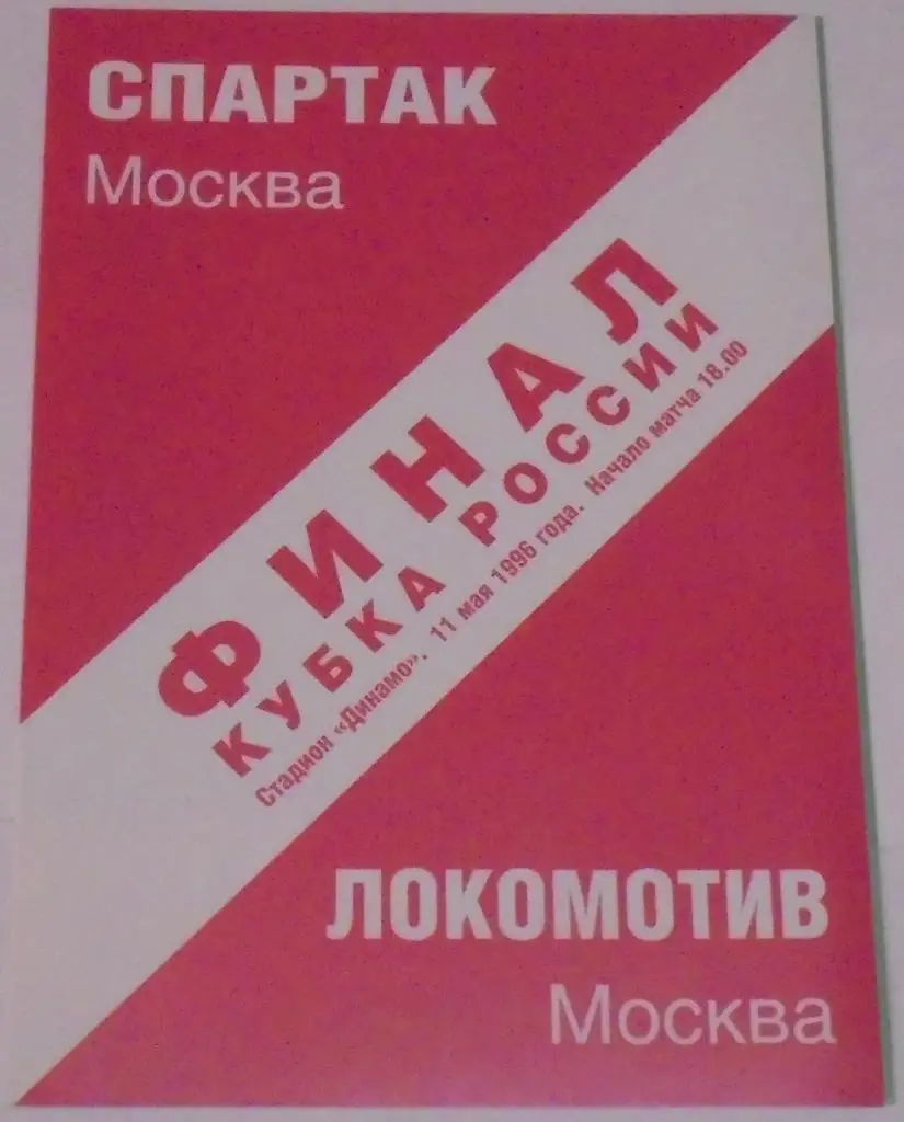 СПАРТАК Москва - ЛОКОМОТИВ Москва 1996 оф. программа КУБОК ФИНАЛ