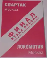 СПАРТАК Москва - ЛОКОМОТИВ Москва 1996 оф. программа КУБОК ФИНАЛ