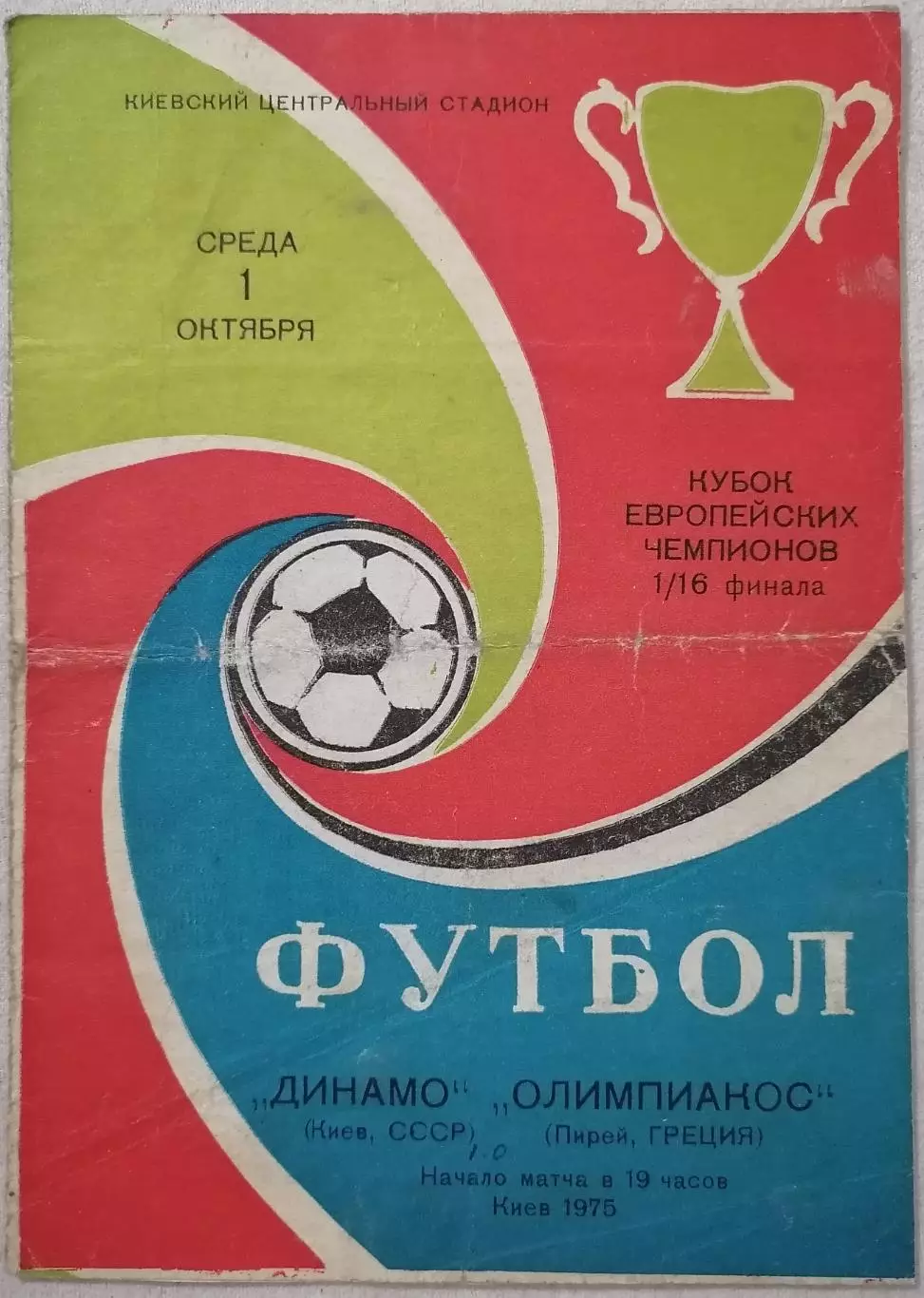 ДИНАМО КИЕВ - ОЛИМПИАКОС ПИРЕЙ ГРЕЦИЯ 1975 оф. программа Кубок ЧЕМПИОНОВ УЕФА