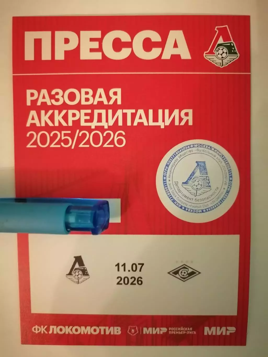 ФК ЛОКОМОТИВ Москва - СПАРТАК Москва 2026 аккредитация