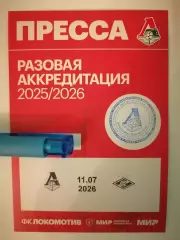 ФК ЛОКОМОТИВ Москва - СПАРТАК Москва 2026 аккредитация