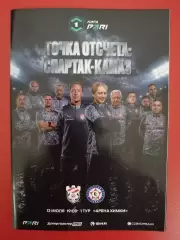 ФК СПАРТАК Кострома - КАМАЗ Набережные Челны 12.07. 2026 оф. программа формат А6