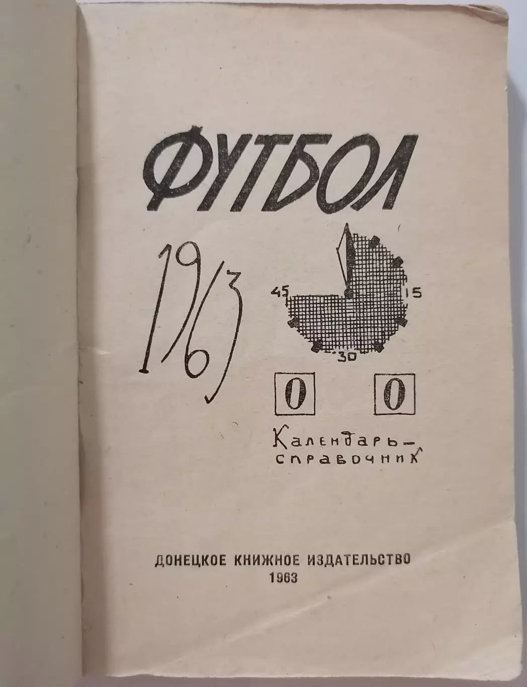 ДОНЕЦК 1963 календарь-справочник 1