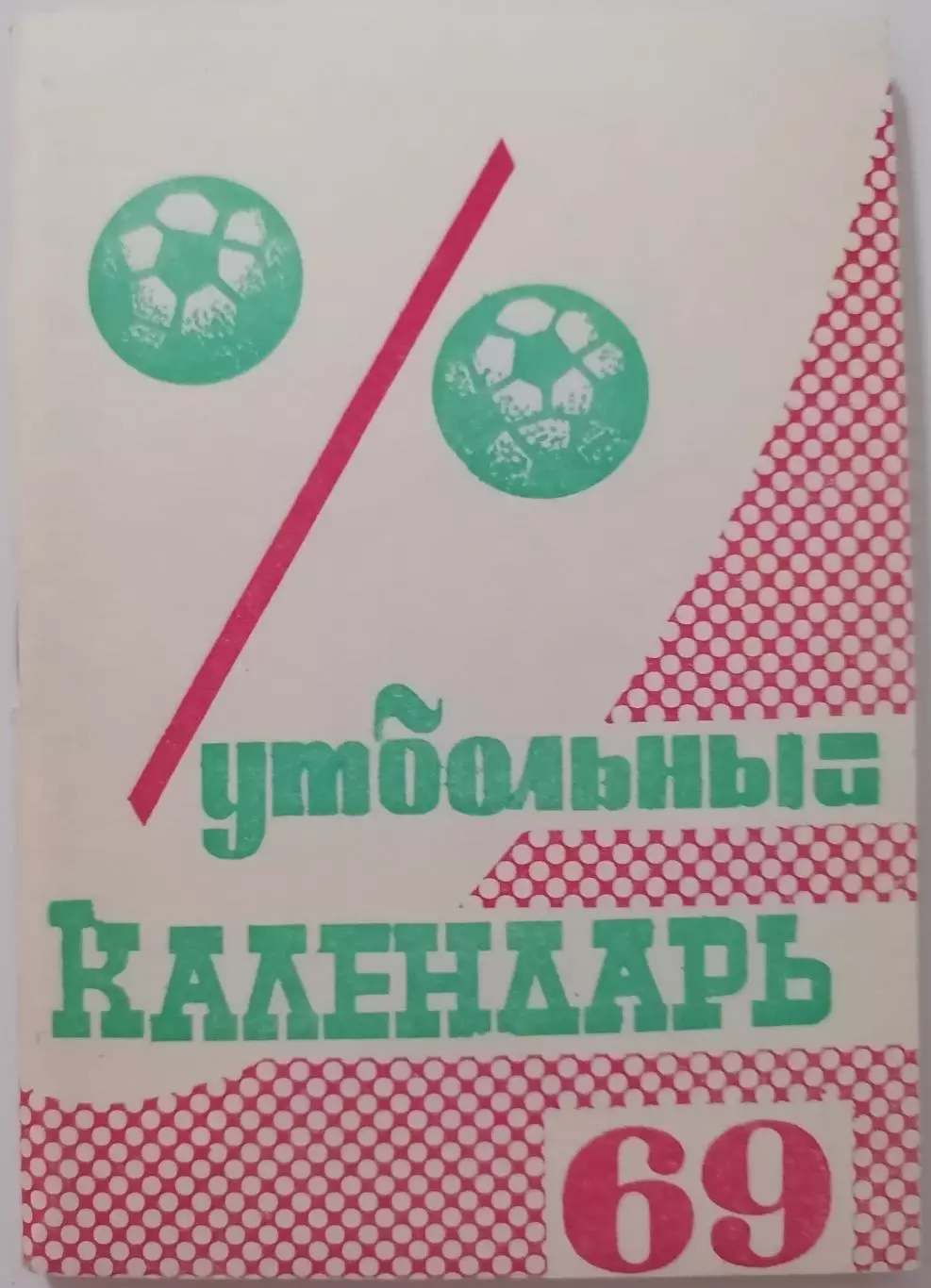 МОСКОВСКАЯ ПРАВДА МОСКВА 1969 календарь-справочник