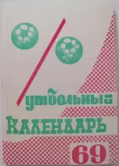 МОСКОВСКАЯ ПРАВДА МОСКВА 1969 календарь-справочник