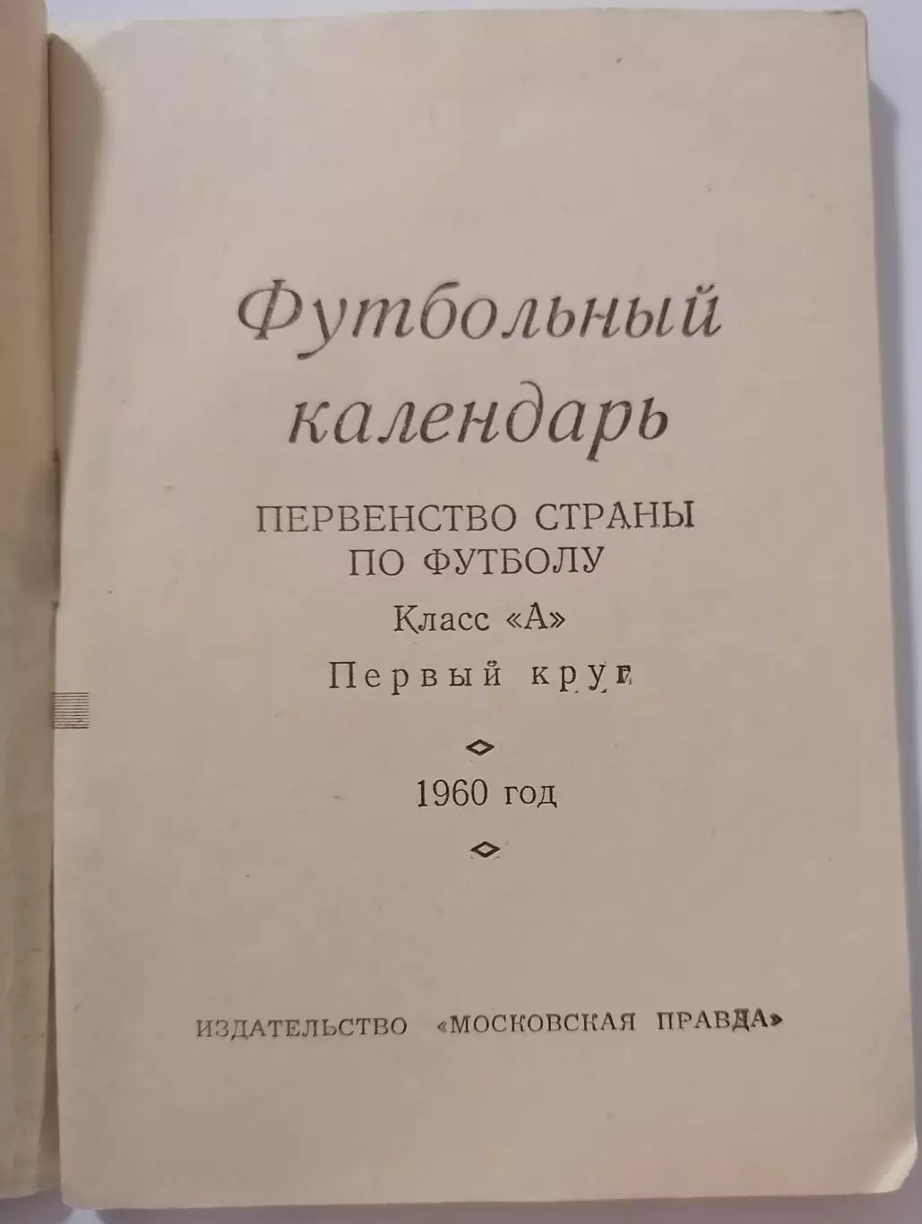 МОСКОВСКАЯ ПРАВДА МОСКВА 1960 1 КРУГ календарь-справочник 1
