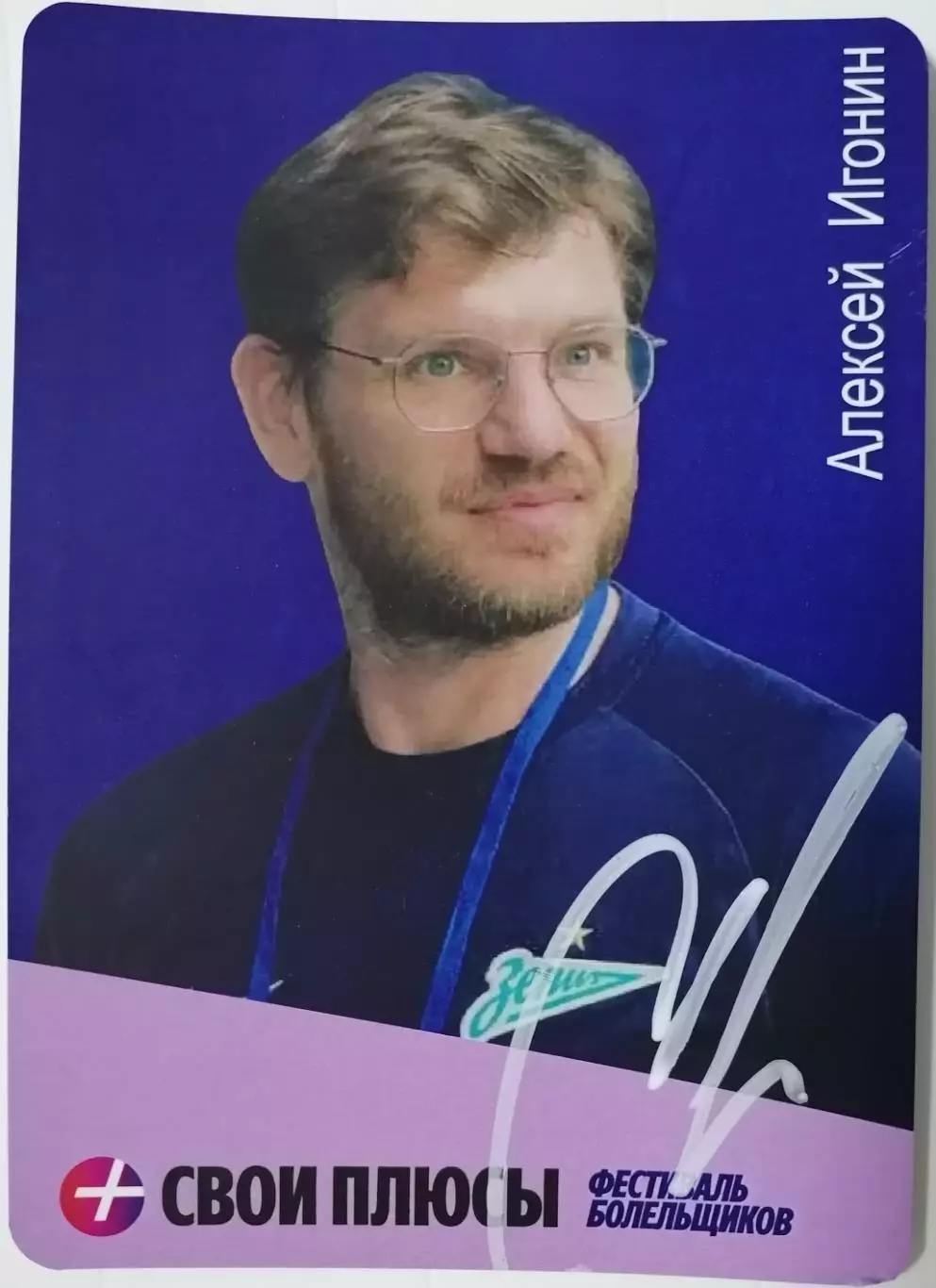 АЛЕКСЕЙ ИГОНИН АВТОГРАФ ЗЕНИТ САНКТ-ПЕТЕРБУРГ КАРТОЧКА СУПЕРКУБОК 2026
