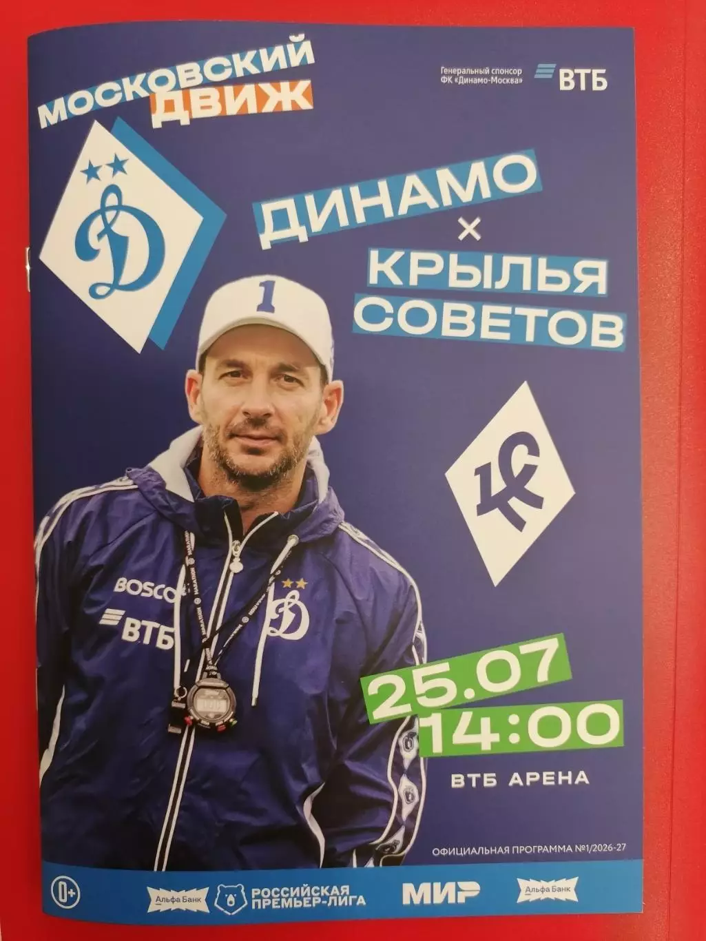 ДИНАМО Москва - ФК КРЫЛЬЯ СОВЕТОВ Самара 25.07. 2026 оф. программа