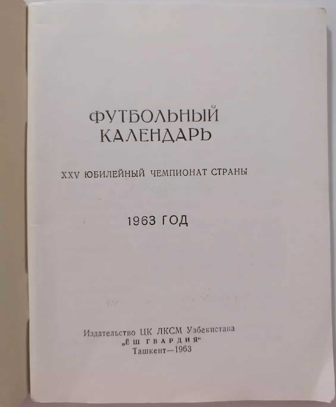 ТАШКЕНТ 1963 календарь-справочник 1