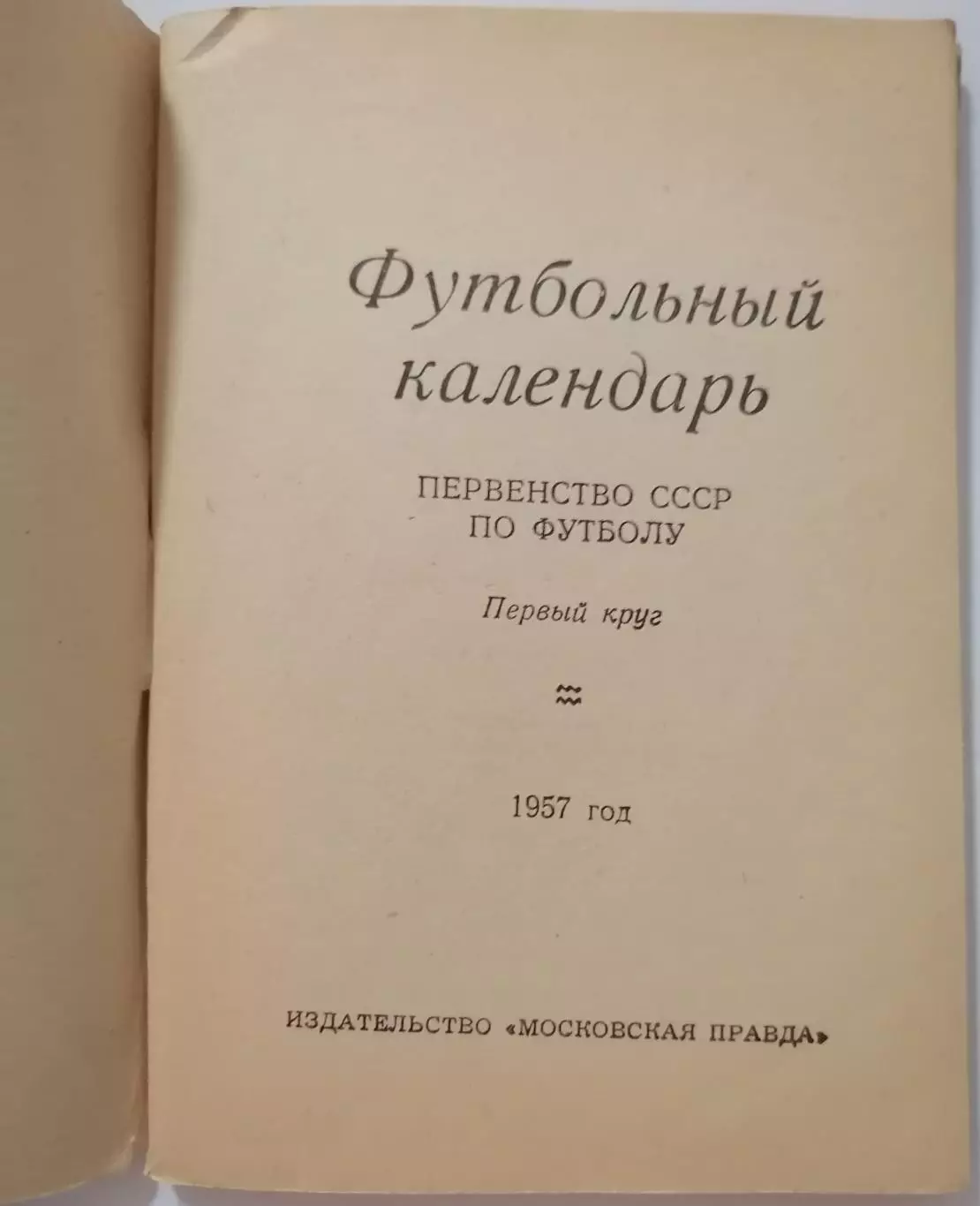 МОСКОВСКАЯ ПРАВДА МОСКВА 1957 1 КРУГ календарь-справочник 1