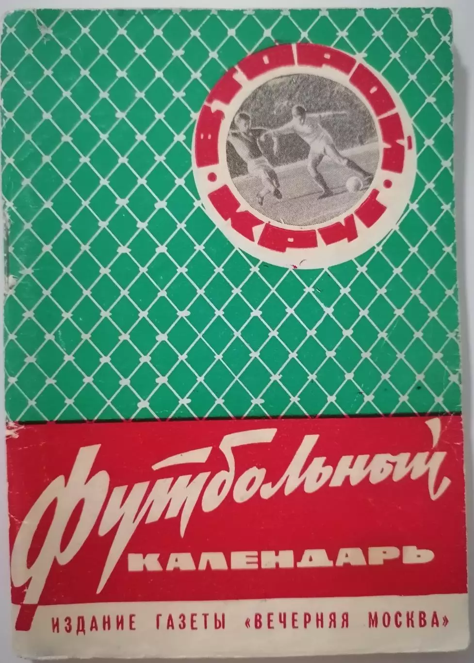 ВЕЧЕРНЯЯ МОСКВА 1965 2 КРУГ календарь-справочник