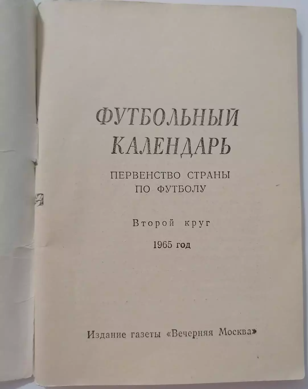 ВЕЧЕРНЯЯ МОСКВА 1965 2 КРУГ календарь-справочник 1