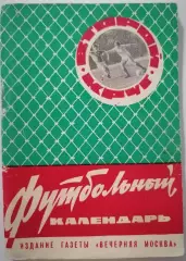 ВЕЧЕРНЯЯ МОСКВА 1965 2 КРУГ календарь-справочник