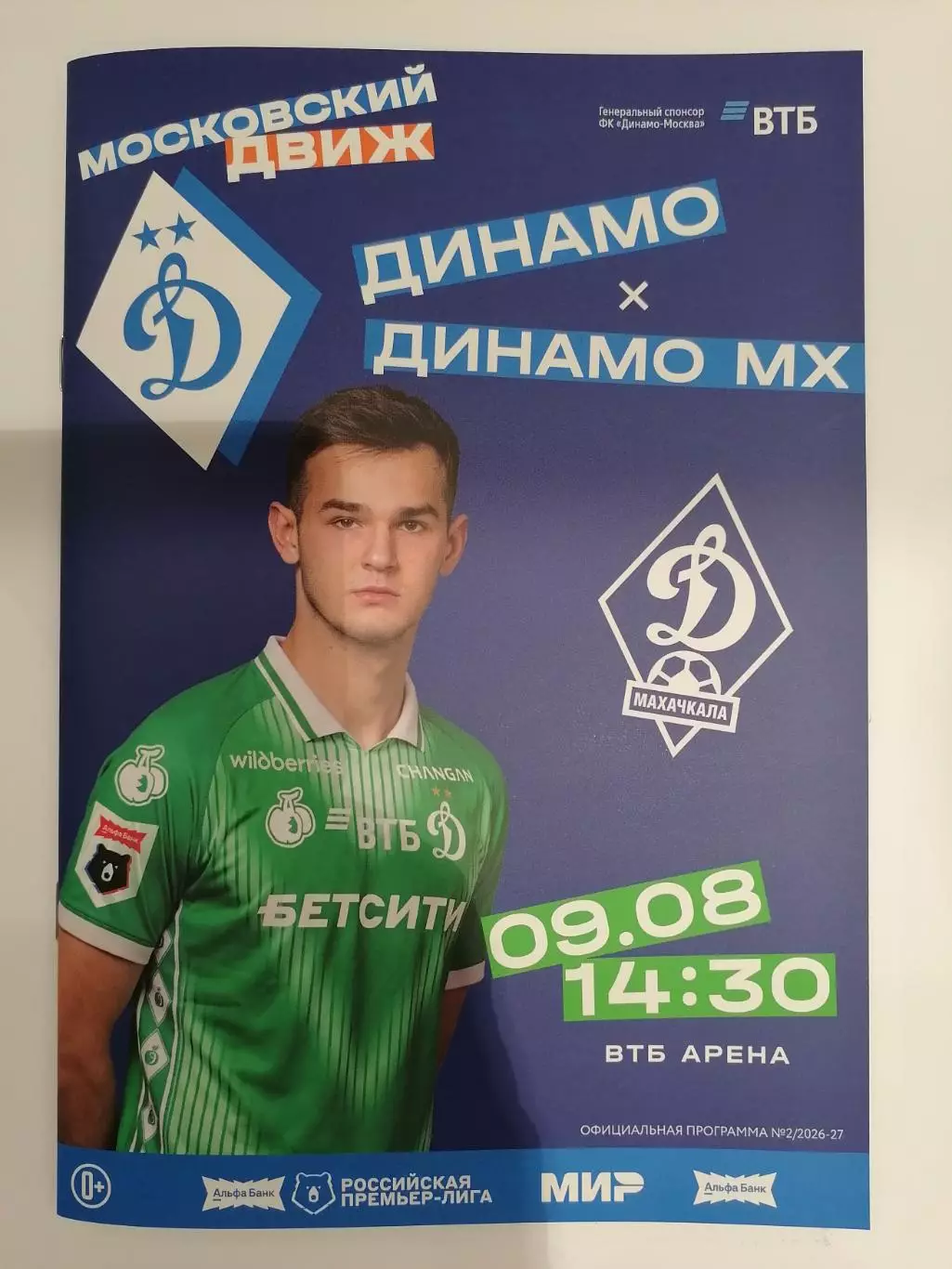 ДИНАМО Москва - ФК ДИНАМО Махачкала 09.08. 2026 оф. программа