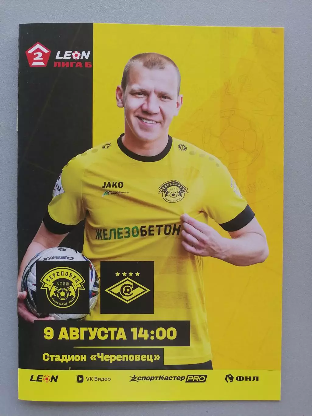 ЧЕРЕПОВЕЦ - СПАРТАК-2 Москва 09.08. 2026 оф. программа