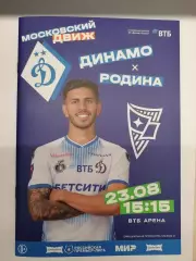 ДИНАМО Москва - ФК РОДИНА Москва 23.08. 2026 оф. программа
