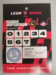 ФК КОСМОС Химки - СПАРТАК-2 Москва 23.08. 2026 АККРЕДИТАЦИЯ
