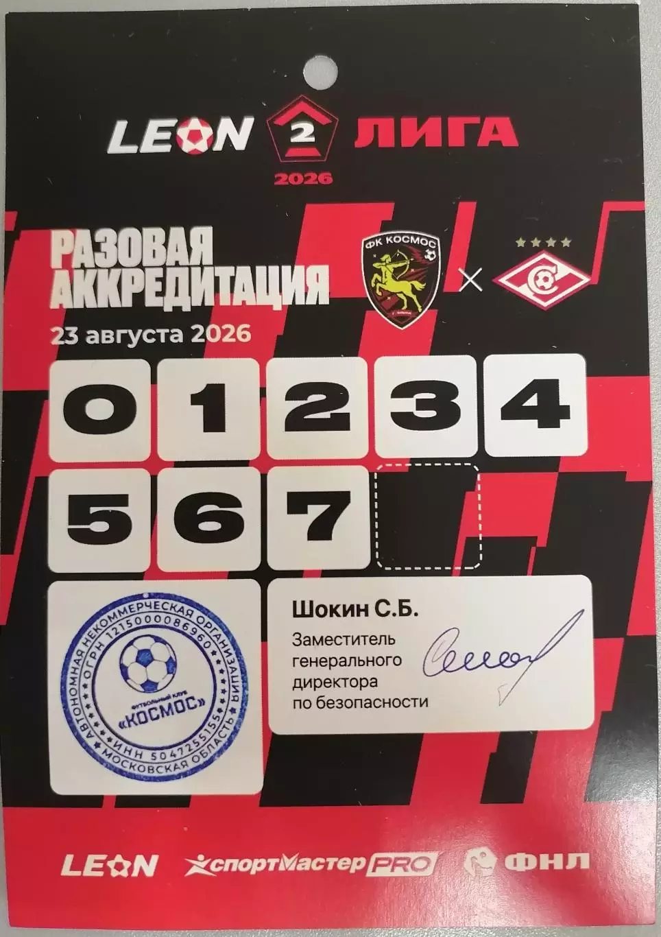ФК КОСМОС Химки - СПАРТАК-2 Москва 23.08. 2026 АККРЕДИТАЦИЯ
